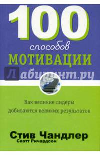 100 способов мотивации