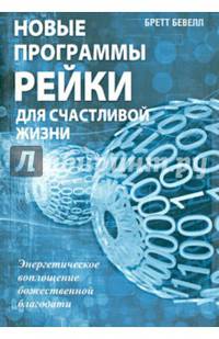 Новые программы Рейки для счастливой жизни