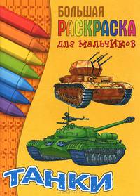 Танки. Большая раскраска для мальчиков