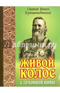 Живой колос с духовной нивы. Выписки из дневников