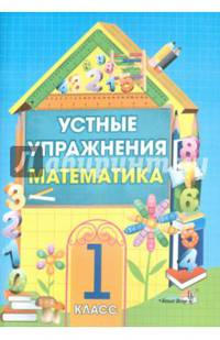 Математика. 1 класс. Устные упражнения. Пособие для учителей