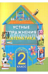 Математика. 2 класс. Устные упражнения. Пособие для учителей