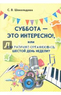 Суббота — это интересно!, или Как разумно организовать шестой день недели?