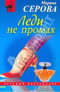 Леди не промах