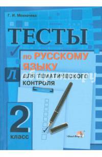 Тесты по русскому языку для тематического контроля. 2 класс