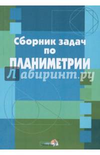 Планиметрия. Сборник задач