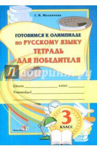 Готовимся к олимпиаде по русскому языку. 3 класс. Тетрадь для победителя