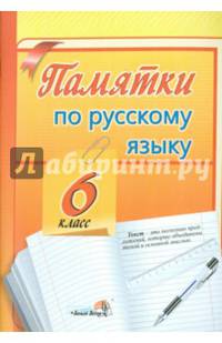 Памятки по русскому языку. 6 класс