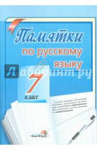 Памятки по русскому языку. 7 класс