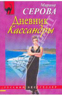Дневник Кассандры