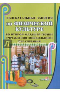 Увлекательные занятия по физической культуре во 2-й младшей группе ДОУ