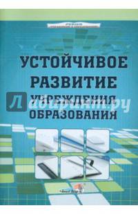 Устойчивое развитие учреждения образования. Пособие для руководителей