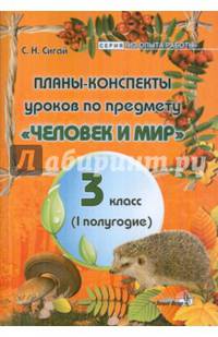 Планы-конспекты по предмету "Человек и мир". 3 класс. 1 полугодие