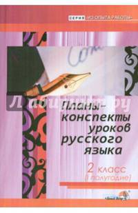 Планы-конспекты уроков русского языка. 2 класс. I полугодие