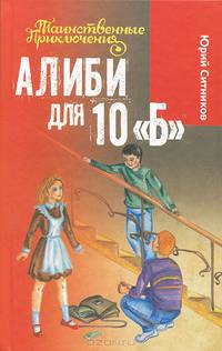 Алиби для 10 'Б' (12+)