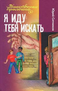 Я иду тебя искать (12+)