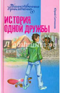 История одной дружбы