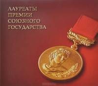 Лауреаты премии Союзного государства