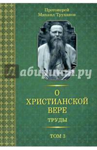 О христианской вере. Труды. В 3 томах. Том 3