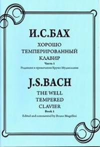 Хорошо темперированный клавир. Том 1