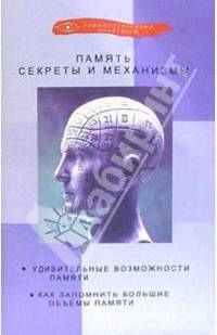 Память. Секреты и механизмы