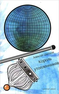 Король утопленников