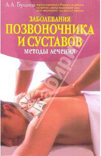 Заболевания позвоночника и суставов. Методы лечения