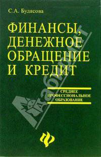 Финансы, денежное обращение и кредит