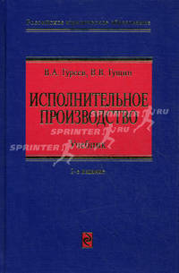 Исполнительное производство. Учебник