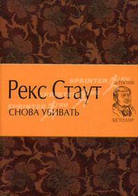 Снова убивать