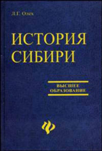 История Сибири: Учебное пособие