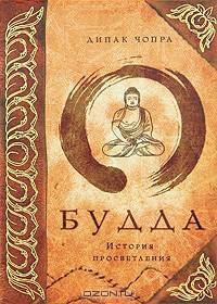 Будда: история просветления