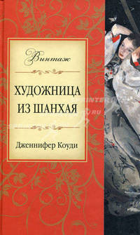 Художница из Шанхая