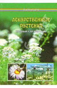 Лекарственные растения. Полный справочник