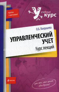 Управленческий учет. Курс лекций