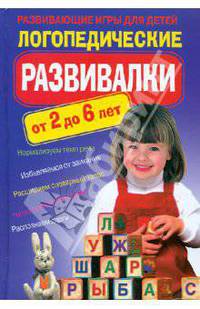 Логопедические развивалки. Развивающие игры для детей. От 2 до 6 лет