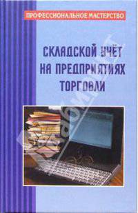 Складской учет на предприятиях торговли