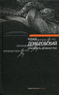 Хранитель древностей: роман в двух книгах