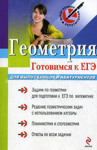 Геометрия. Готовимся к ЕГЭ. Для выпускников и абитуриентов