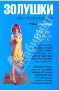 Золушки для холостяков: роман - откровение