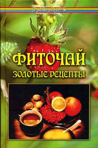 Фиточай. Золотые рецепты - (Панацея)