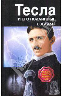 Тесла и его подлинные взгляды. Лучшие работы