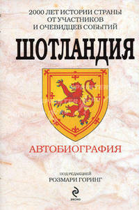 Шотландия. Автобиография