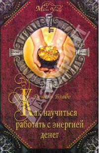 Как научиться работать с энергией денег