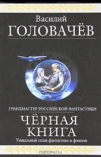 Черная книга: Черный человек, Черная сила, Черное время