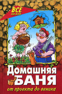 Домашняя баня: от проекта до веника - (Все обо всем)