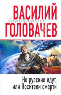 Не русские идут, или Носители смерти