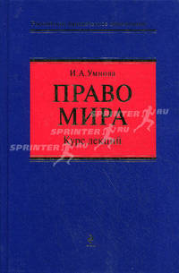 Право мира: курс лекций