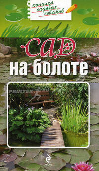 Сад на болоте