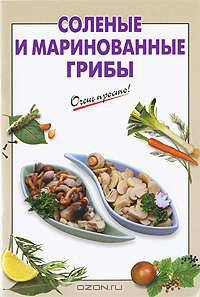Соленые и маринованные грибы